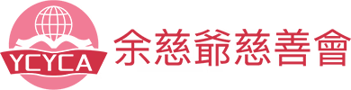 余慈爺慈善會